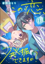 この恋、発掘できますか？（分冊版）　【第11話】