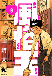 風俗王（分冊版）　【第9話】