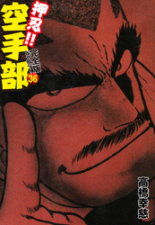 押忍！！ 空手部 完全版じゃコラ！ 第３６巻