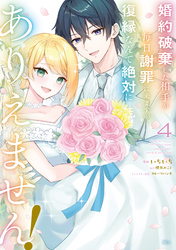 婚約破棄した相手が毎日謝罪に来ますが、復縁なんて絶対にありえません！（４）