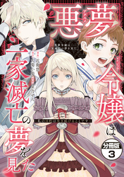 悪夢令嬢は一家滅亡の夢を見た　～私の目的は生き延びることです～　分冊版（３）