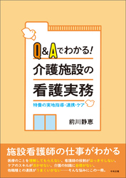 Ｑ＆Ａでわかる！介護施設の看護実務　―特養の実地指導・連携・ケア