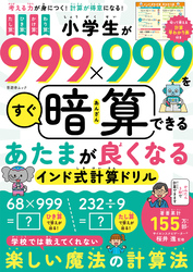 晋遊舎ムック　小学生が999×999をすぐ暗算できる あたまが良くなるインド式計算ドリル