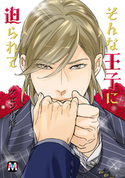 そんな王子に迫られて