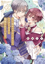 当て馬キャラのくせして、スパダリ王子に寵愛されています。【小冊子付特装版】