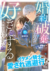 婚約破棄されたので、好きにすることにした。　分冊版（２５）