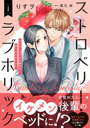 ストロベリー・ラブホリック～甘やかし上手なお隣男子に餌づけされてます～ 1