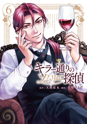 キラー通りのソムリエ探偵 6