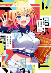 仮想世界のテミス　３巻