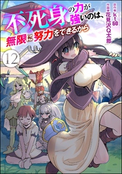 不死身の力が強いのは、無限に努力をできるから（分冊版）　【第12話】