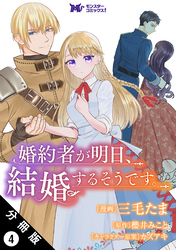 婚約者が明日、結婚するそうです。（コミック） 分冊版 4