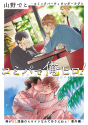 コミパで俺ヒロ！