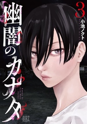 幽闇のカナタ (3) 【電子限定おまけ付き】