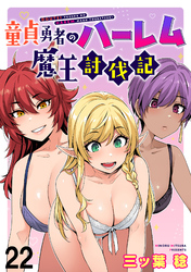 童貞勇者のハーレム魔王討伐記 WEBコミックガンマぷらす連載版 第二十二話