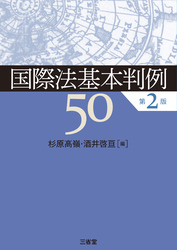 国際法基本判例50 第2版