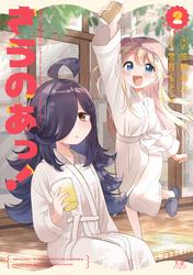 さうのあっ！　２巻