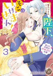 陛下、そこはいけません！～愛しの花嫁はやわぷに令嬢～【分冊版】3
