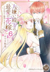 人嫌い殿下の最愛の花嫁～そのお告げは溺愛の予兆でした～【分冊版】6