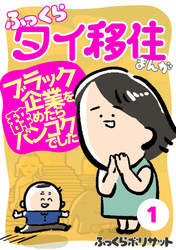 ふっくらタイ移住まんが～ブラック企業を辞めたらバンコクでした～