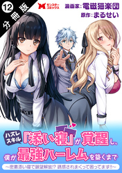 ハズレスキル『添い寝』が覚醒し、僕が最強ハーレムを築くまで ～密着添い寝で願望解放！？誘惑されまくって困ってます！！～（コミック） 分冊版 12