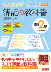 みんなが欲しかった！ 簿記の教科書 日商2級 工業簿記 第9版