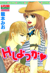 Ｈしよっか