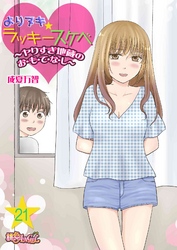 よりヌキ☆ラッキースケベ ～ヤりすぎ地蔵のお・も・て・な・し～ 21