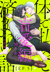 体で払って済まない話 盲愛編5