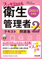 2024年度版 スッキリわかる 第2種衛生管理者 テキスト＆問題集