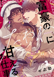 富豪のたわわに甘えるお仕事３