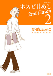 ホスピめし　２ｎｄ　ｓｅａｓｏｎ　（2）