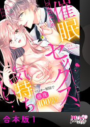 催眠セックス、気持ちいい…～リミッター解除で感度100倍！？～【合本版】