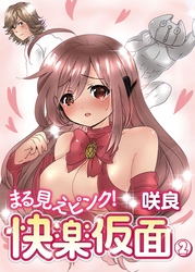 まる見えピンク！快楽仮面２