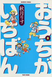 おうちがいちばん　（２）