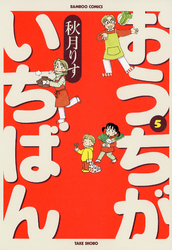 おうちがいちばん　（５）