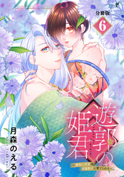 遊郭の姫君～傷負い少女は花魁男子に愛でられる～　分冊版（６）