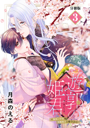 遊郭の姫君～傷負い少女は花魁男子に愛でられる～　分冊版（３）