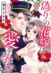 偽りの花嫁は愛を孕む 4巻