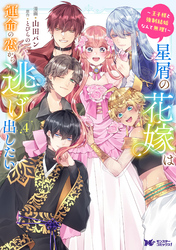 星屑の花嫁は運命の恋から逃げ出したい~王子様と強制結婚なんて無理!~(コミック) 4