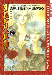 幻惑の鼓動（２）