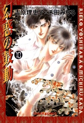 幻惑の鼓動（１０）