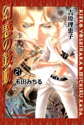 幻惑の鼓動（２１）