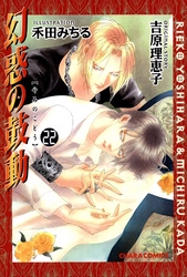 幻惑の鼓動（２２）