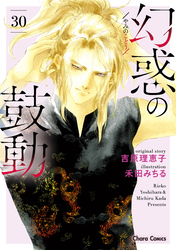 幻惑の鼓動（３０）