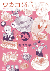 ワカコ酒 24巻【特典イラスト付き】