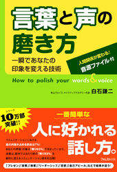 言葉と声の磨き方