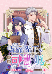 皇帝陛下の専属司書姫 　【連載版】: 11