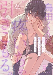 烏田くんは、疼いちゃうから引きこもる。３
