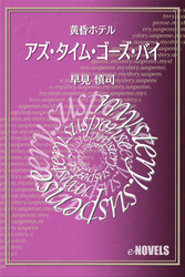 アズ・タイム・ゴーズ・バイ　黄昏ホテル