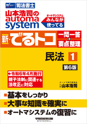 山本浩司のオートマシステム 新・でるトコ 一問一答＋要点整理 １ 民法 ＜第6版＞